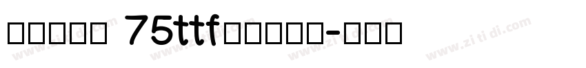 点字倔强黑 75ttf商用须授权字体转换